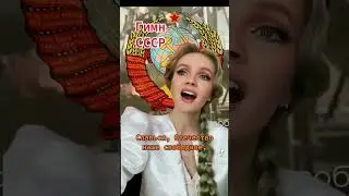#ГИМН