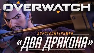 Короткометражка «Два дракона» ¦ Overwatch