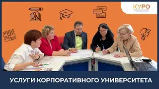 Услуги КУРО для вашего успеха!