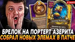 ПЕРВАЯ ИГРА на НОВЫХ ЭЛЕМАХ с НАКЛЕЙКОЙ АЗЕРИТА! SilverName Сильвернейм Hearthstone