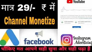 मात्र ₹29 में Youtube Channel Monetize |चौंकिए मत आपने सही सुना और सही पढ़ा है
