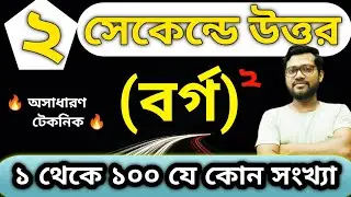 বর্গ করার নিয়ম। bengali math tricks/borgomul shortcut /অংকের জাদু শিখুন/গনিত