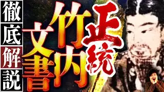 【裏歴史】門外不出・口外禁止の「正統竹内文書」についてお話します！