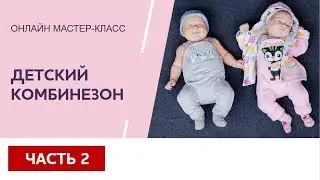 Часть 2 - МК Детский комбинезон