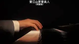 《爱江山更爱美人》钢琴曲 | Piano Cover 助眠纯音乐钢琴独奏 absolute music solo