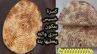 كسرة خسيس والله لبنات قاطو بنينة بطريقة سهلة مع جميع أسرار لقهوة حليب والبنة واش تقولكم👌👌