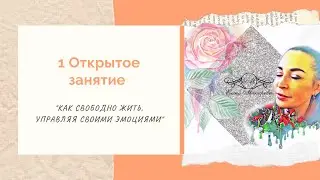 1 открытое занятие "Как свободно жить, управляя своими Эмоциями"