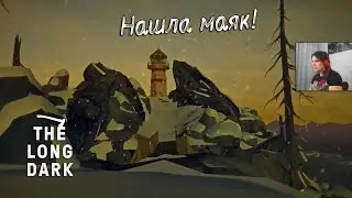The Long Dark #9 - ЗОНА ЗАПУСТЕНИЯ