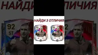 НАЙДИ 3 ОТЛИЧИЯ 