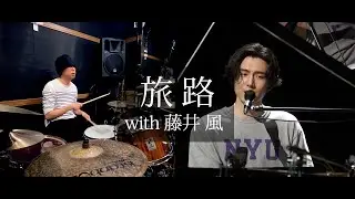 「旅路」（藤井風）とドラム叩いてみた。/ Tabiji Fujii Kaze Drum cover