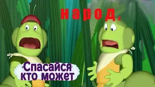 Спасайтесь,кто может!
