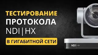 Тестирование протокола NDI|HX в гигабитной сети. Сколько потоков потянет коммутатор и сервер?
