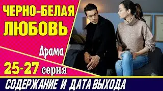 ЧЕРНО-БЕЛАЯ ЛЮБОВЬ 25, 26 и 27 СЕРИЯ где смотреть сериал, содержание и дата выхода