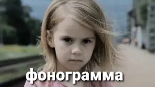 Минус к песне 