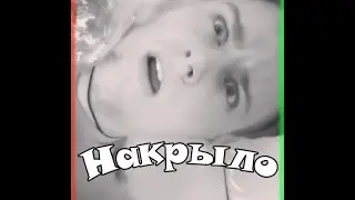 НАКРЫЛО!!!