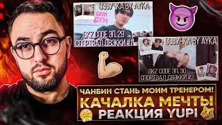 РЕАКЦИЯ YUPI НА Stray Kids | SKZ CODE Ep. 29-30 Тренажёрный зал Двэкки