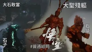 《黑神話：悟空》 #普通結局 ［預告短片］