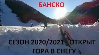 БАНСКО: СЕЗОН 2020/2021 ОТКРЫТ