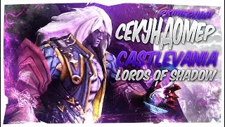 Прохождение Castlevania: Lords of Shadow — Mirror of Fate (№9) - Секундомер [Xbox One X]