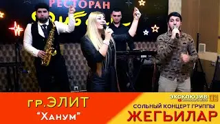 гр.Элит - Ханум | Концерт группы 