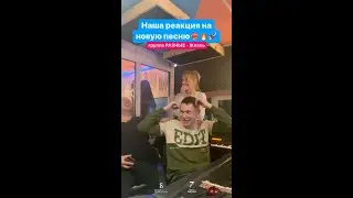 Реакция на новую песню 