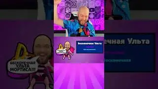 БАБЛ КВАС | Бесконечная ульта Мортиса 