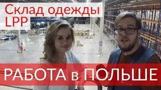 💲Работа в Польше. Работник на складе брендовой одежды. LPP