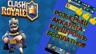 Конкурс на аккаунт в клеш рояль БЕСПЛАТНО!!! НЕПРОДАЮ!