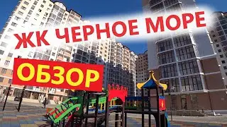 Купить квартиру в Анапе - ЖК Черное море | Обзор новостройки