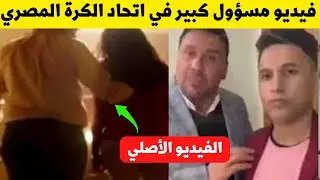 فيديو ف.ضيحة مسؤول كبير في اتحاد الكرة المصري كامل 43 دقيقة
