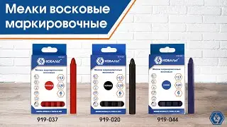 Мелки маркировочные восковые КОБАЛЬТ