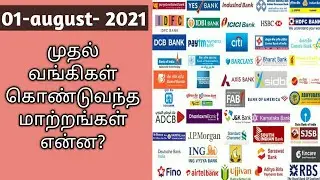 Important Changes In Banking Sector That Become Effective From August|1Transaction Charges Etc|tamil