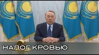 НАЛОГ КРОВЬЮ