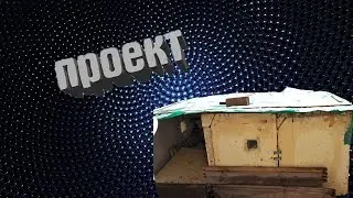 Наш великий проект