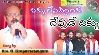దిక్కులేని పిల్లలకు దేవుడేదిక్కు#dikkuleni pillalaku# Sung by G. krupavaramgaru#పాడుదాం ప్రభుకొరకు #