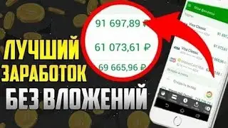 ПРОСТОЙ ЗАРАБОТОК НА ТЕЛЕФОНЕ БЕЗ ВЫЛОЖЕНИЙ. КАК ЗАРАБОТАТЬ ДЕНЬГИ С ТЕЛЕФОНА В ИНТЕРНЕТЕ 2021