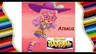 Сказочный Патруль. Алиса- хранительница времени. Как нарисовать. Раскраска