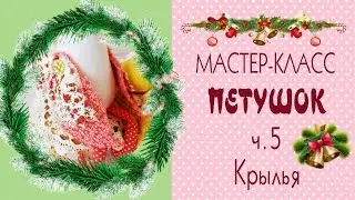 5.🌹Как сшить петуха🌹Мастер-класс🌹Выкройки/Крылья/DIY Hen Cock Tilda/Tilda4kids