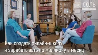 Как создать онлайн школу и зарабатывать по миллиону в месяц /// 