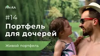 Живой инвест- портфель для дочерей 14# || Куда вложить деньги и получать пассивный доход? [FIN-RA]