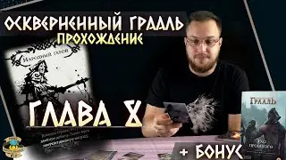 Осквернённый Грааль | Глава 8 | Прохождение игры