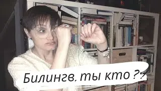 Как отличить билингва от знающего язык, или Почему я читаю на русском?🤔