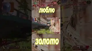Золото ранг В апекс apex legends 