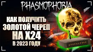 Х24 ГАЙД КАК ПОЛУЧИТЬ ЗОЛОТОЙ ЧЕРЕП В ФАЗМОФОБИЯ В 2023 ГОДУ / PHASMOPHOBIA ЧЕЛЛЕНДЖ АПОКАЛИПСИС