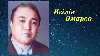 Игілік Омаров ән жинағы