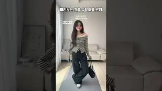 [ 190 ] 미리보는 가을 수학여행 코디 🍂💕 #룩북 #스타일 #패션