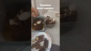 Бенто медовик