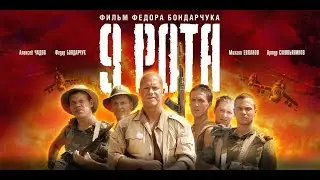 9 Рота