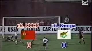СССР 4:0 Кипр Отбор ЕВРО 1992