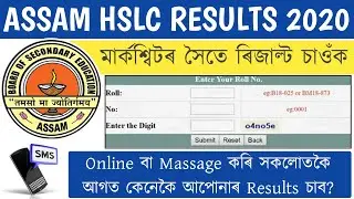 How To Check HSLC Results 2020 Assam Online ll SEBA Announced HSLC Final Results Date ll Online HSLC